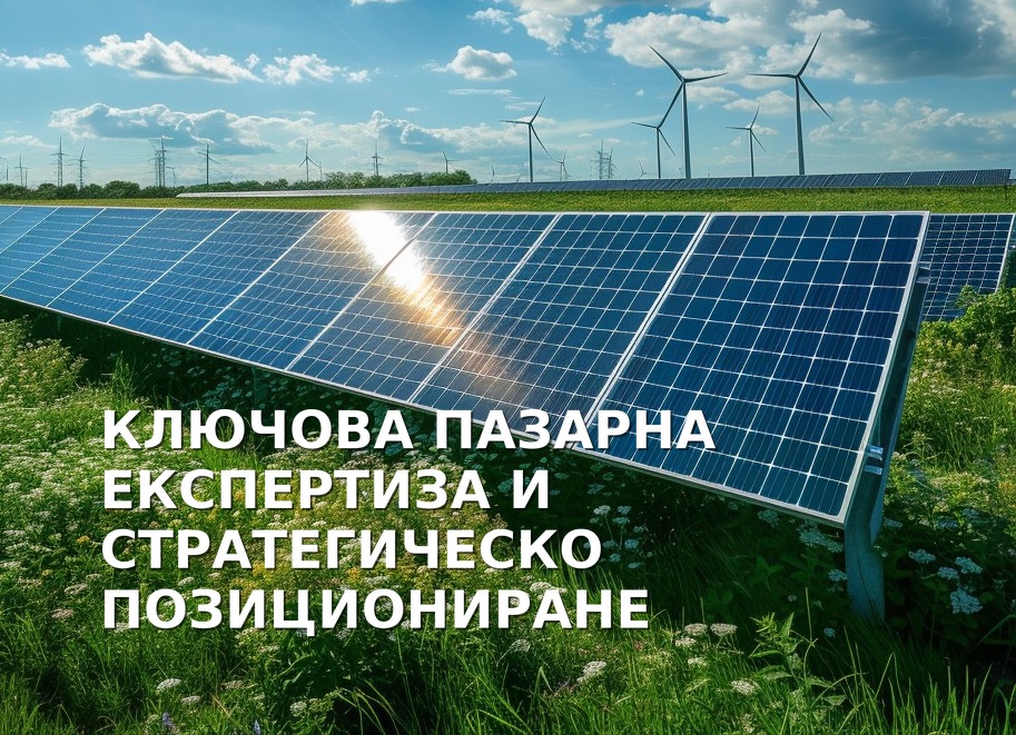 Слънчеви панели и вятърни турбини с насложен текст, фокусиран върху пазара